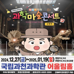과학마술콘서트 공룡편 포스터